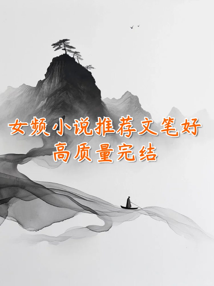 神医凰后傲娇暴君强势宠全文免费阅读神医凰后强势宠全文免费阅读-第1张图片