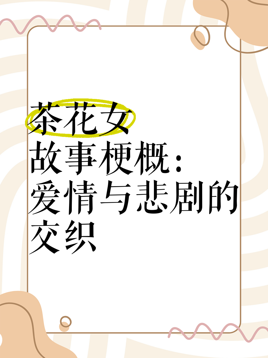 甜蜜涩爱，情感的交织与纠结