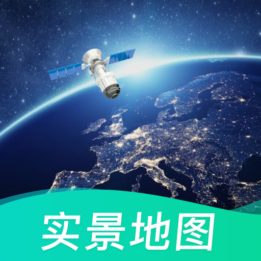 北斗3D卫星街景地图2021年高清最新版下载