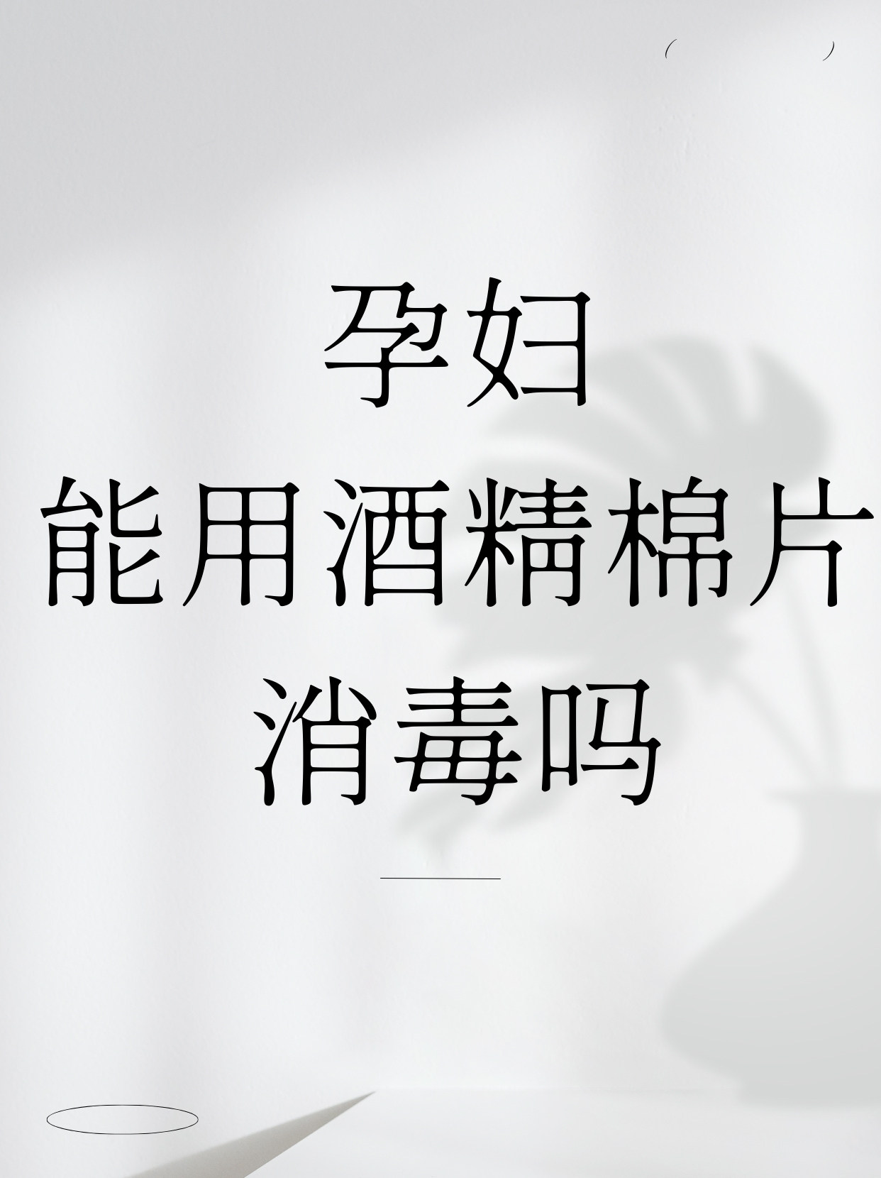 冰块棉签夹子酒精pp视频在线观看软件冰块棉签夹子酒精PP视频教程
