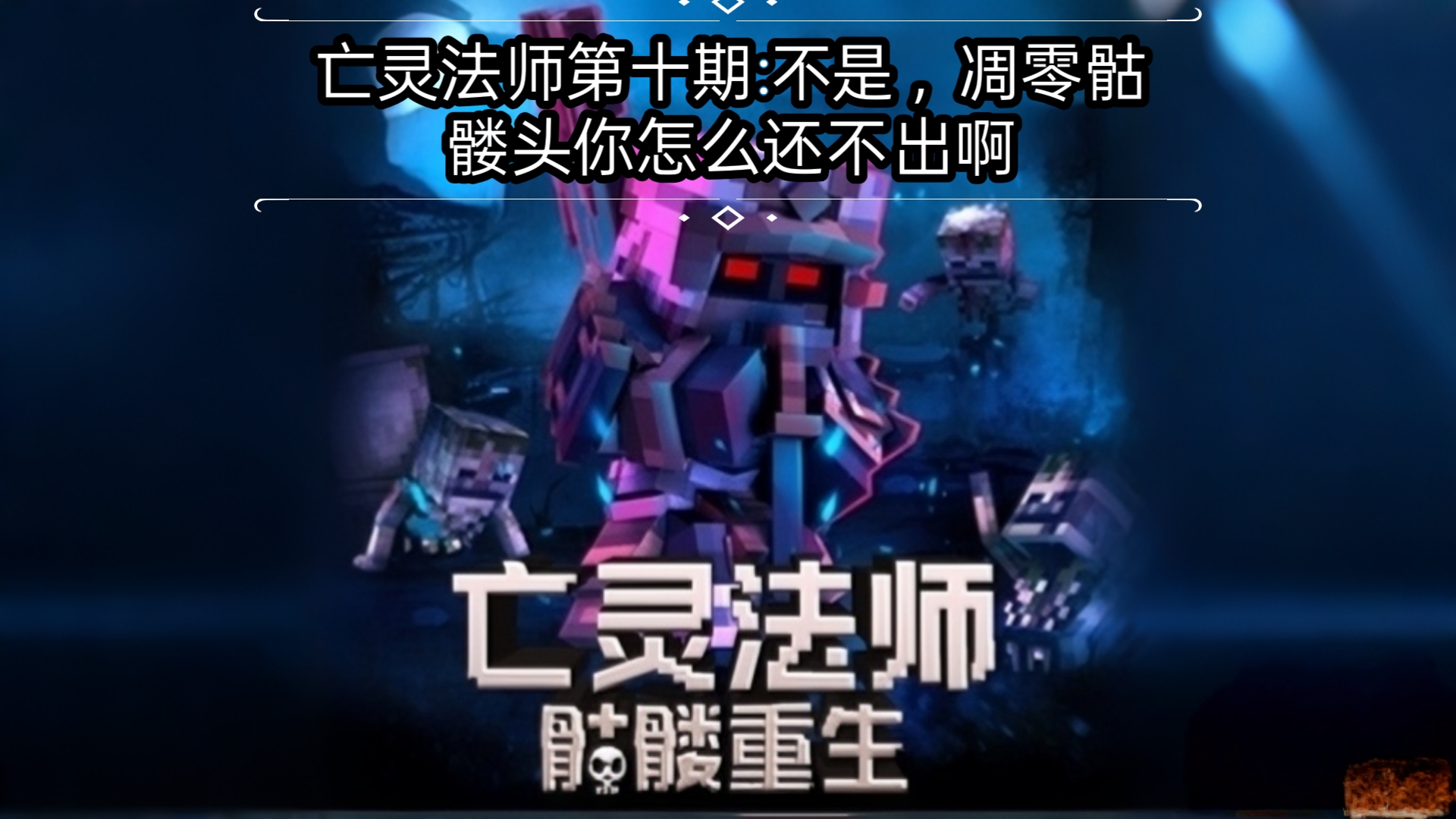 凋灵骷髅，寂静中的永恒-第3张图片