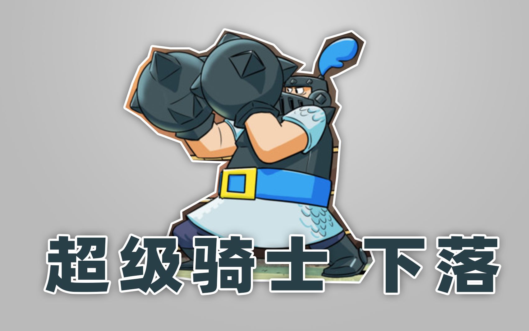 皇室战争超级骑士，荣耀与策略的完美结合-第1张图片
