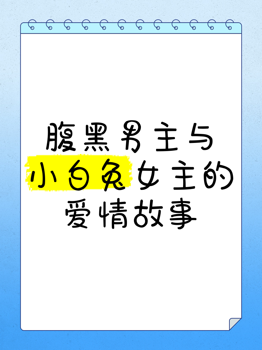 老公为何一直咬我的小兔兔