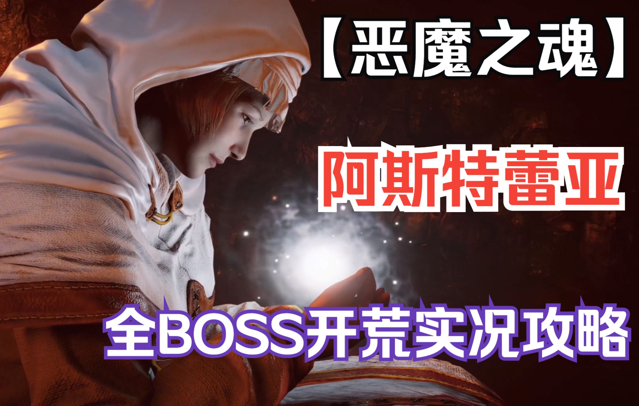 恶魔之魂加点恶魔之魂加点攻略-第1张图片