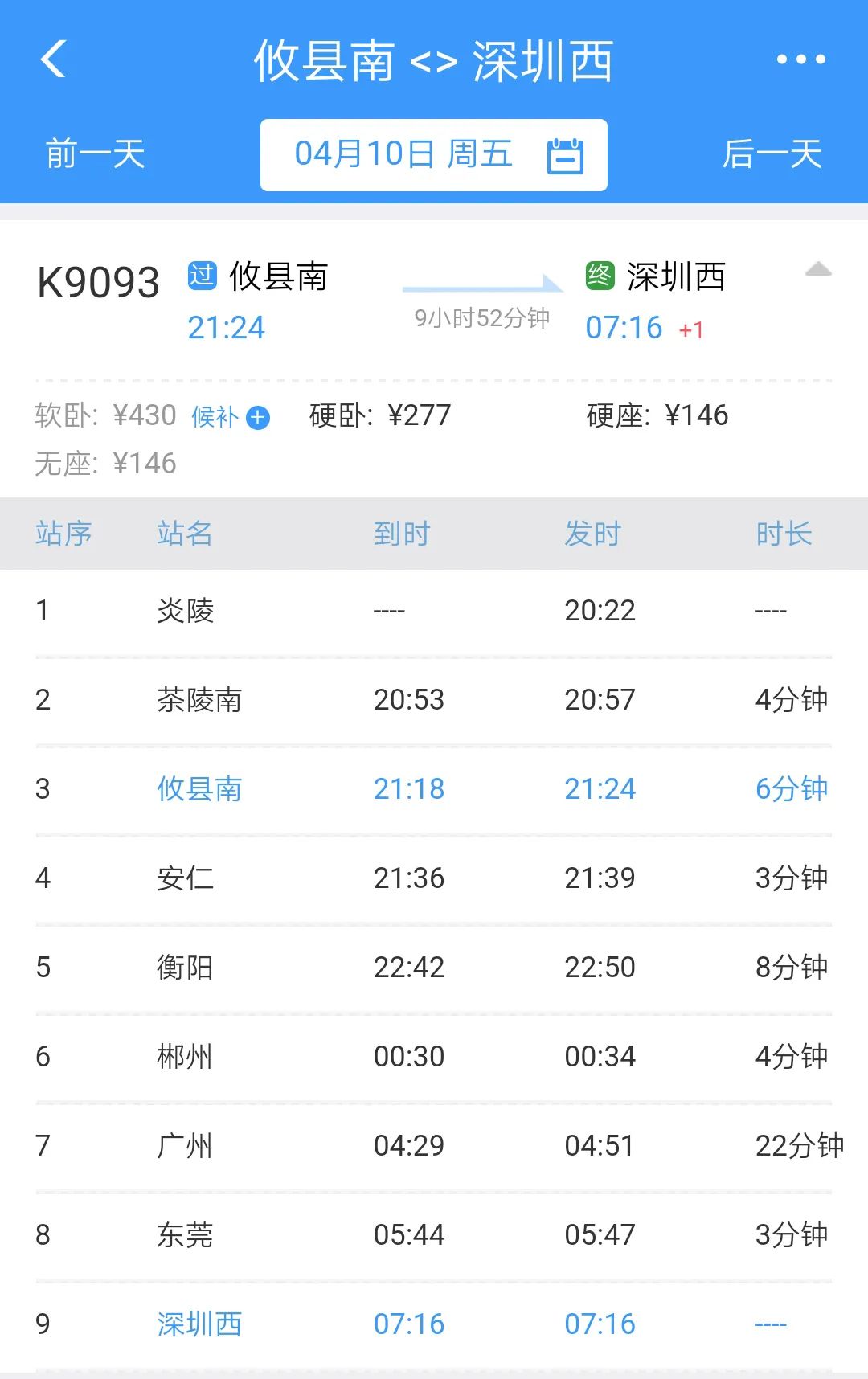 衡阳火车站时刻表衡阳火车站时刻表