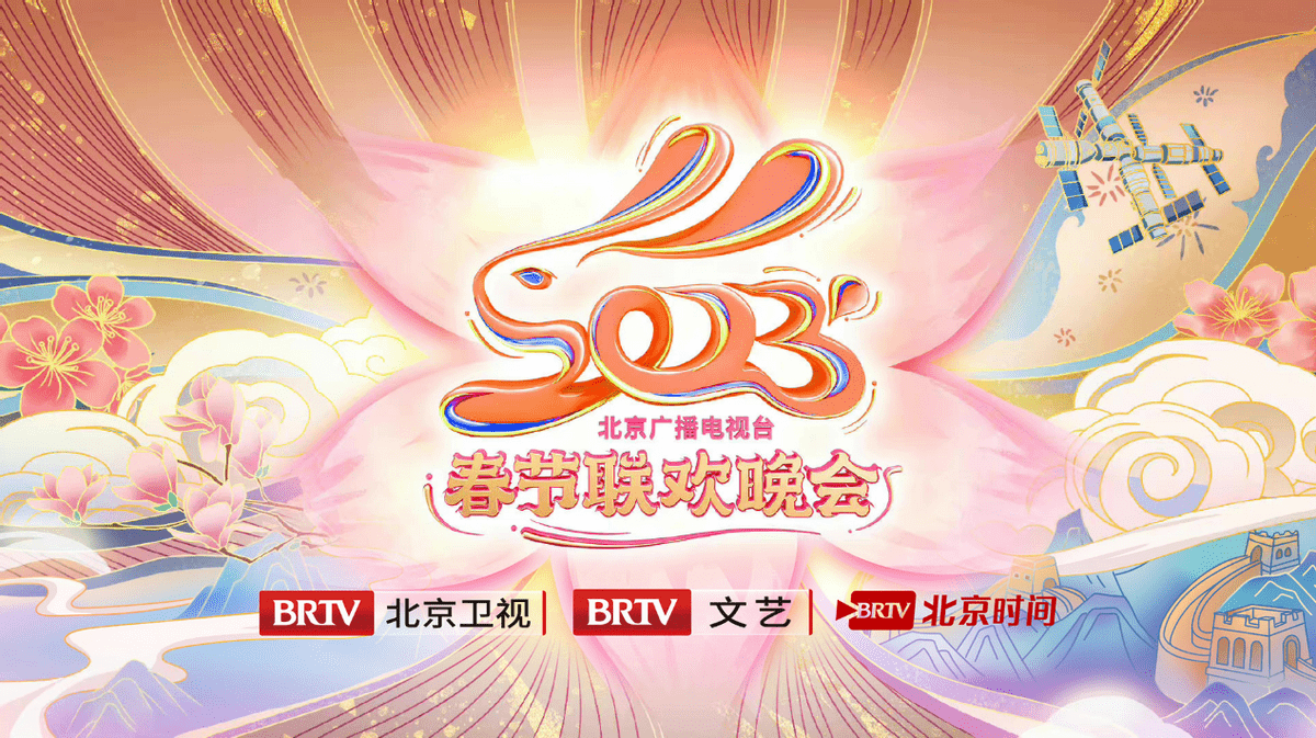 北京卫视春晚节目单公布2023年北京卫视春晚节目单公布2023，璀璨盛典即将开启-第3张图片