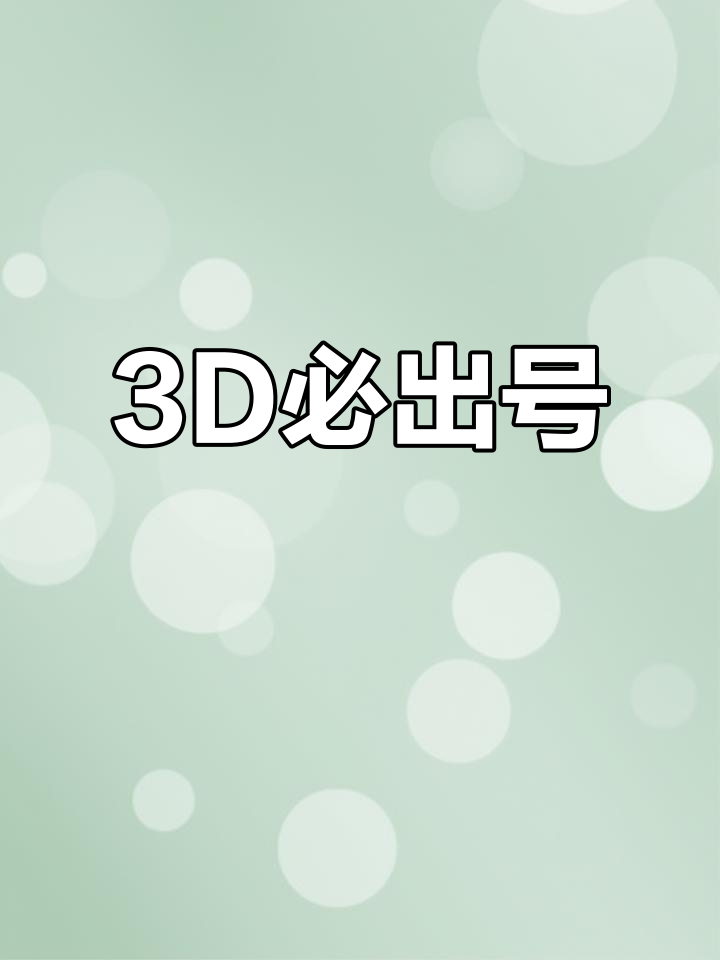 3d今天开机号和试机号查询今天3D开机号和试机号揭晓
