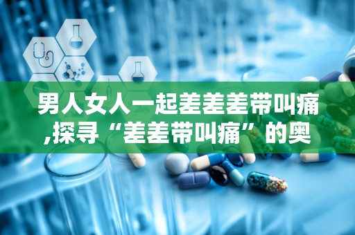 差差差很痛30分钟免费无掩盖