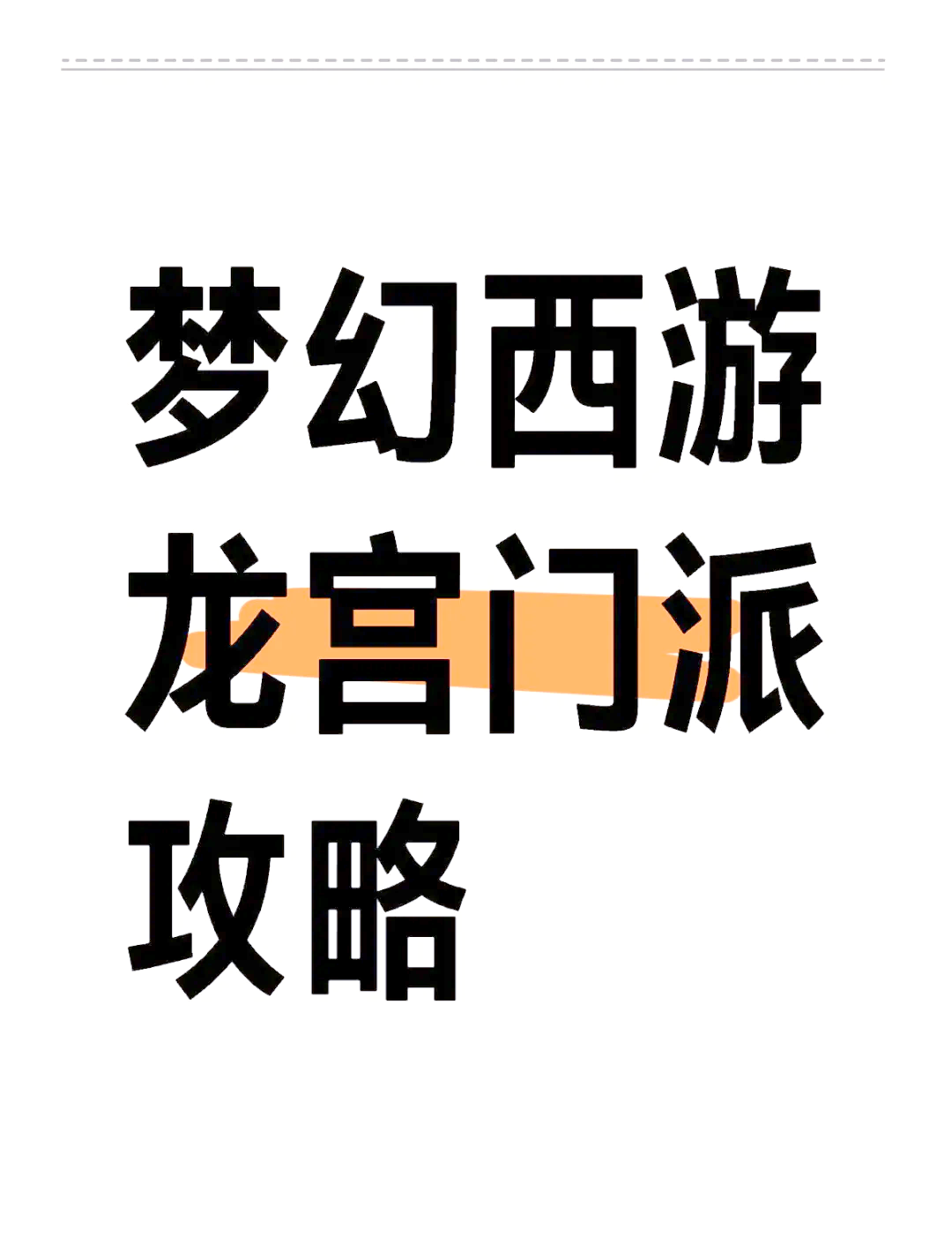 梦幻西游龙宫加点攻略-第3张图片