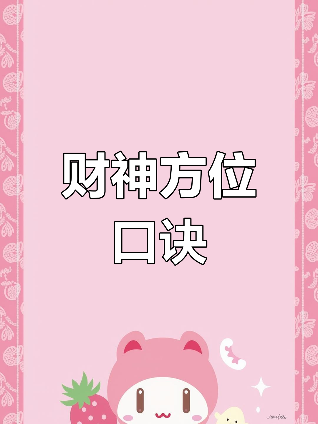 2019财神方位分析-第2张图片
