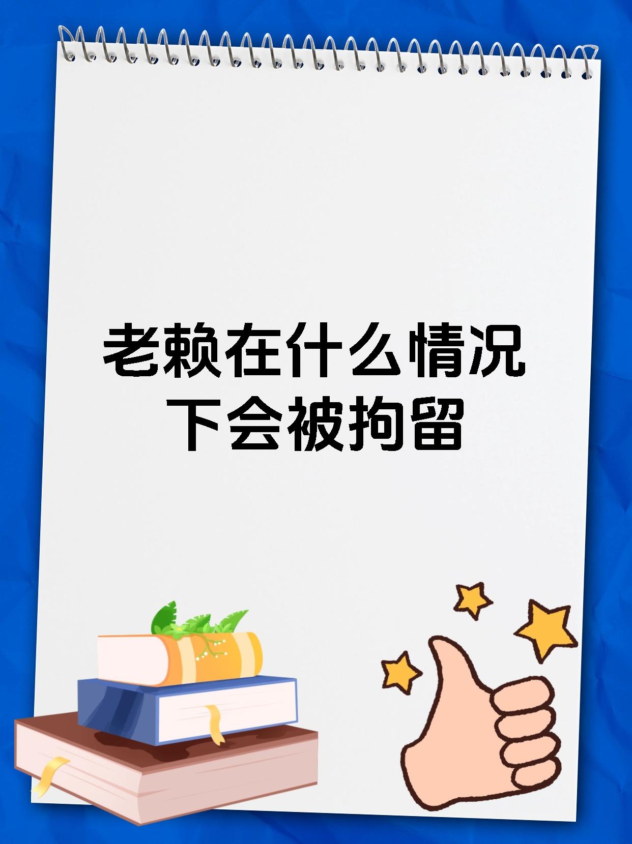 成都老赖被拘留成都老赖被拘留事件