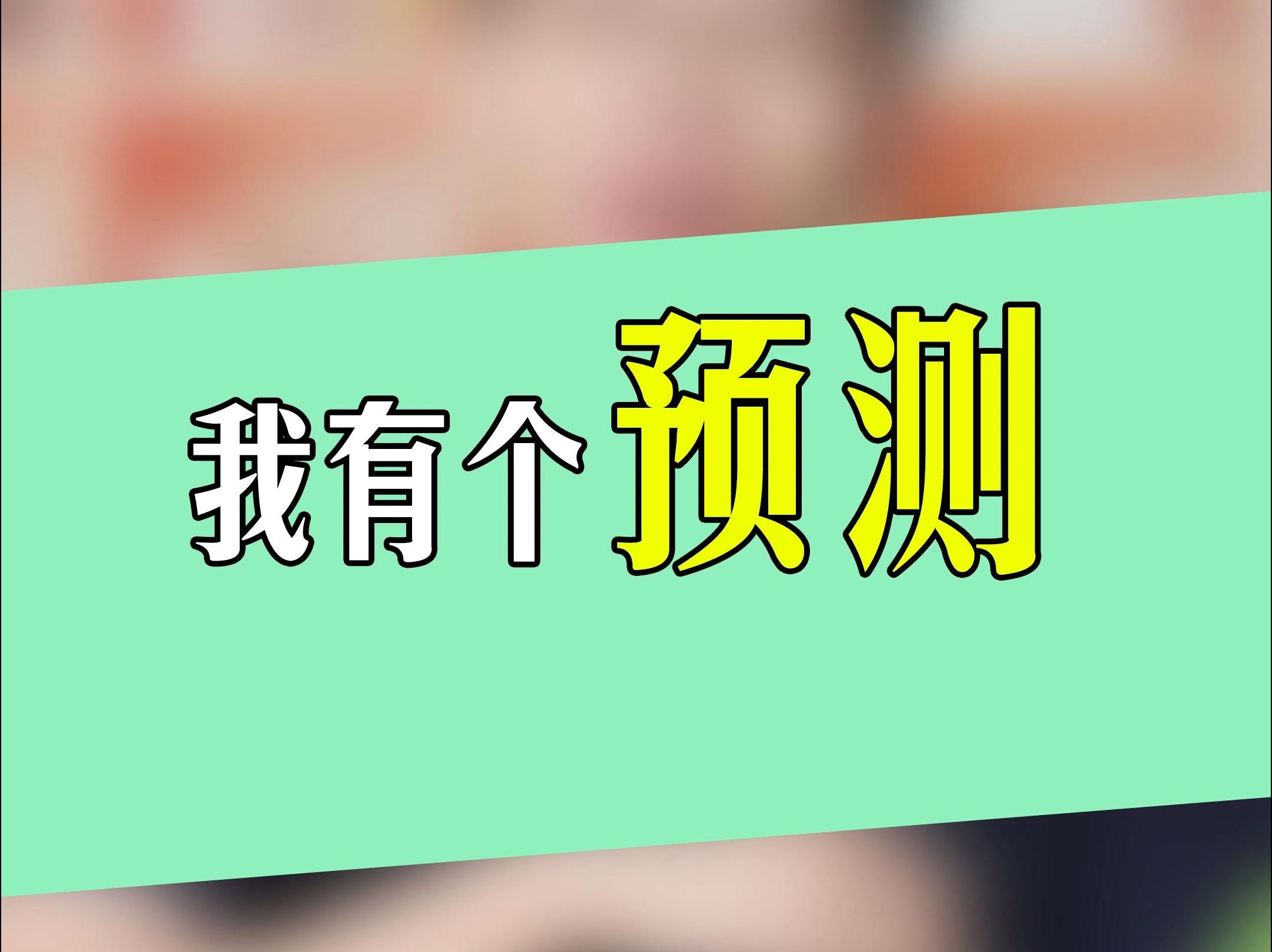 下一期预测必出号下一期预测必出号，热门领域与趋势分析