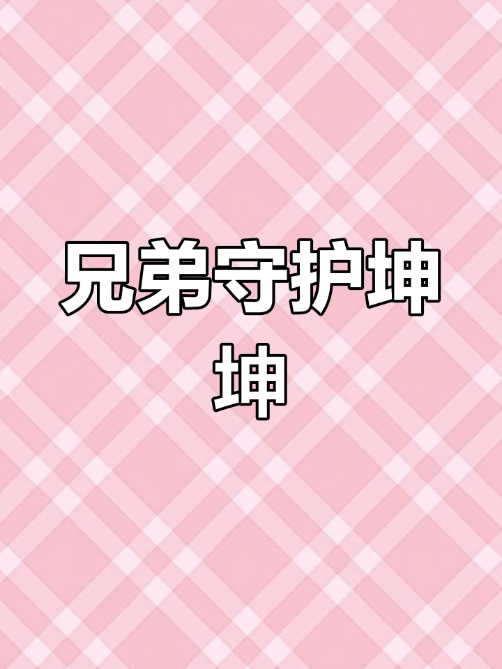 男人的坤坤升到女人的坤坤动漫男人的坤坤升到女人的坤坤，探索性别平等与成长-第1张图片