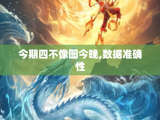 2025的四不像图今晚四不像之谜，626969-第1张图片