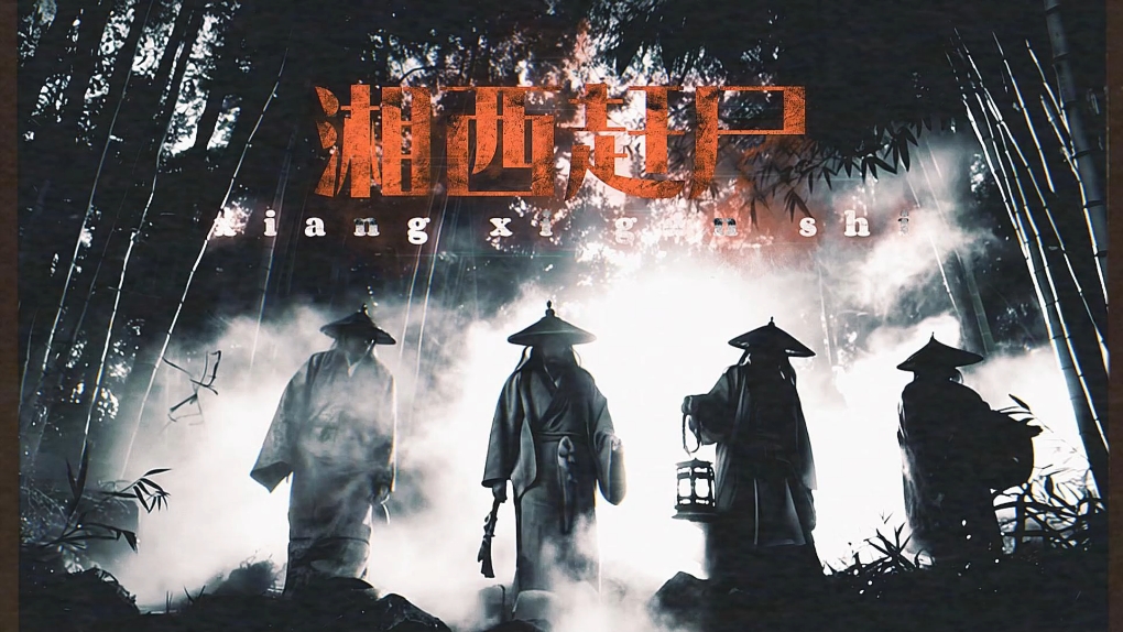 湘西赶尸犯罪大师揭秘-第1张图片