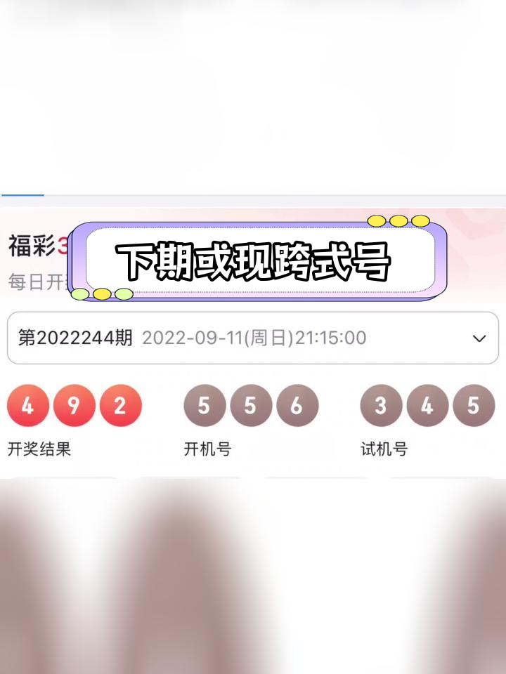 今天3d最新开机号和试机号今天3D最新开机号揭晓