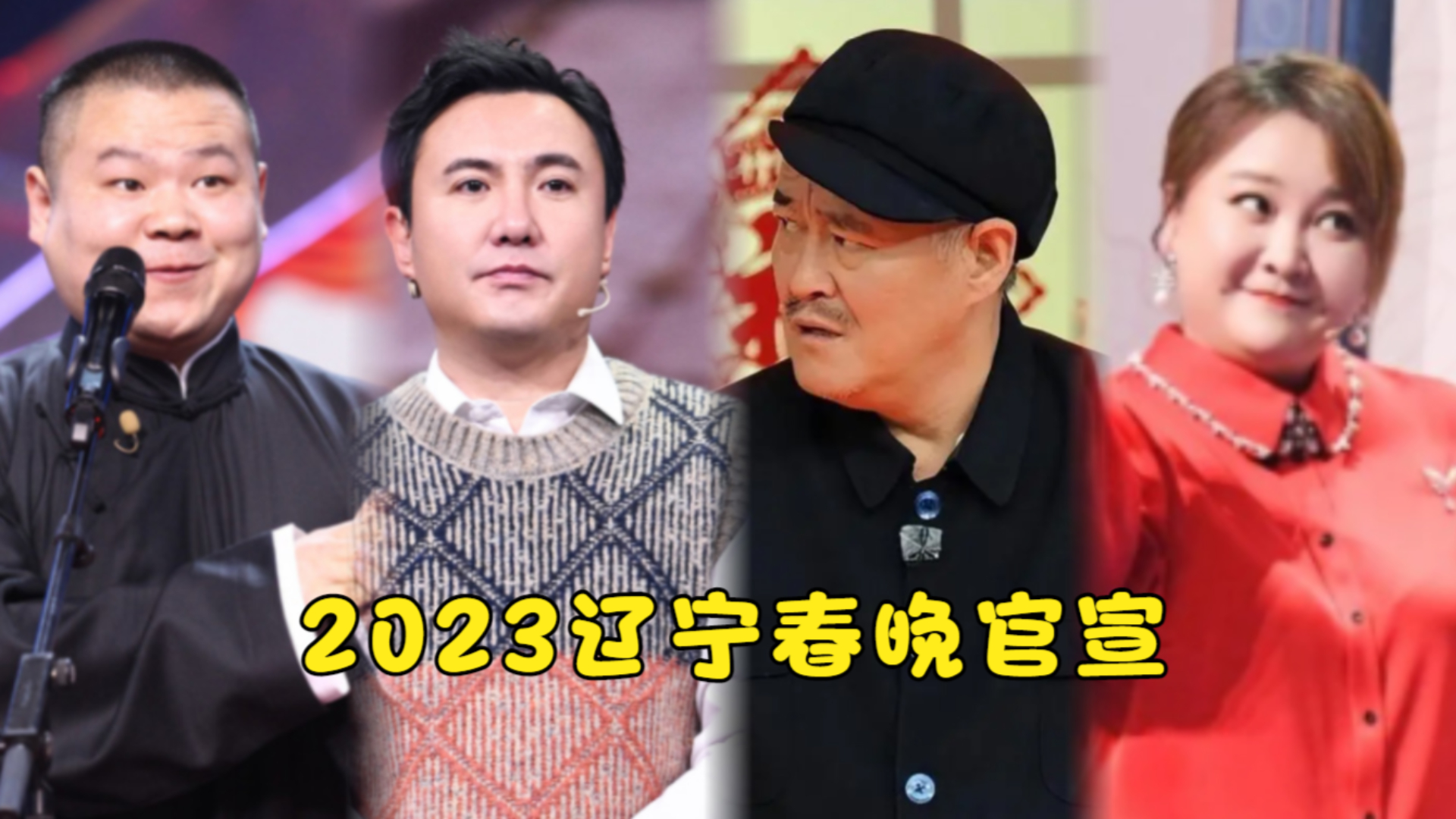 辽宁春晚节2023，盛大开启-第3张图片