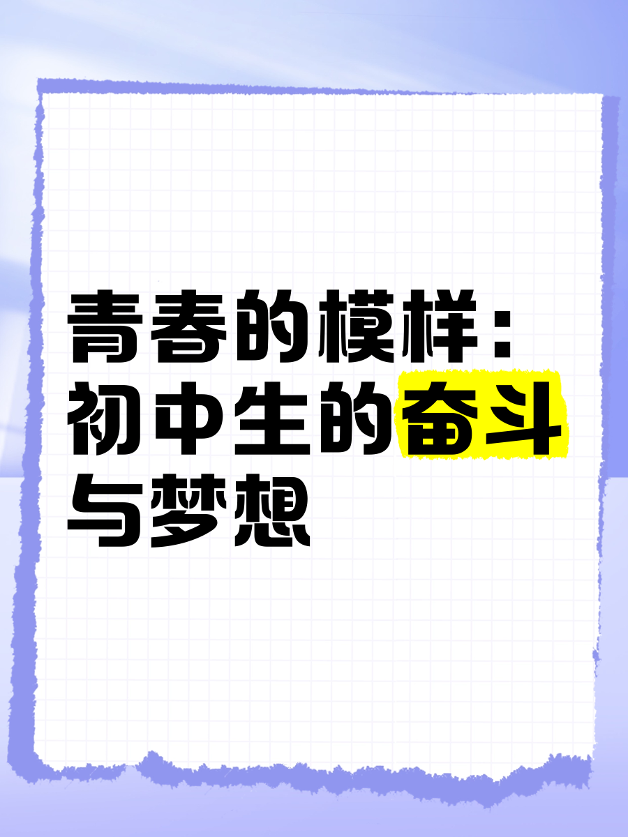 考逼逼考逼逼，青春的奋斗与追求