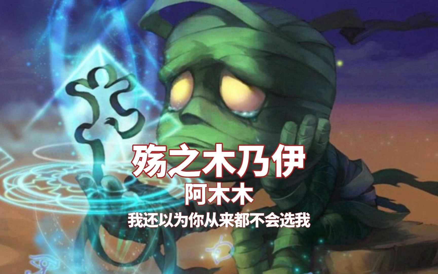 lol阿木木出装顺序lol阿木木出装攻略