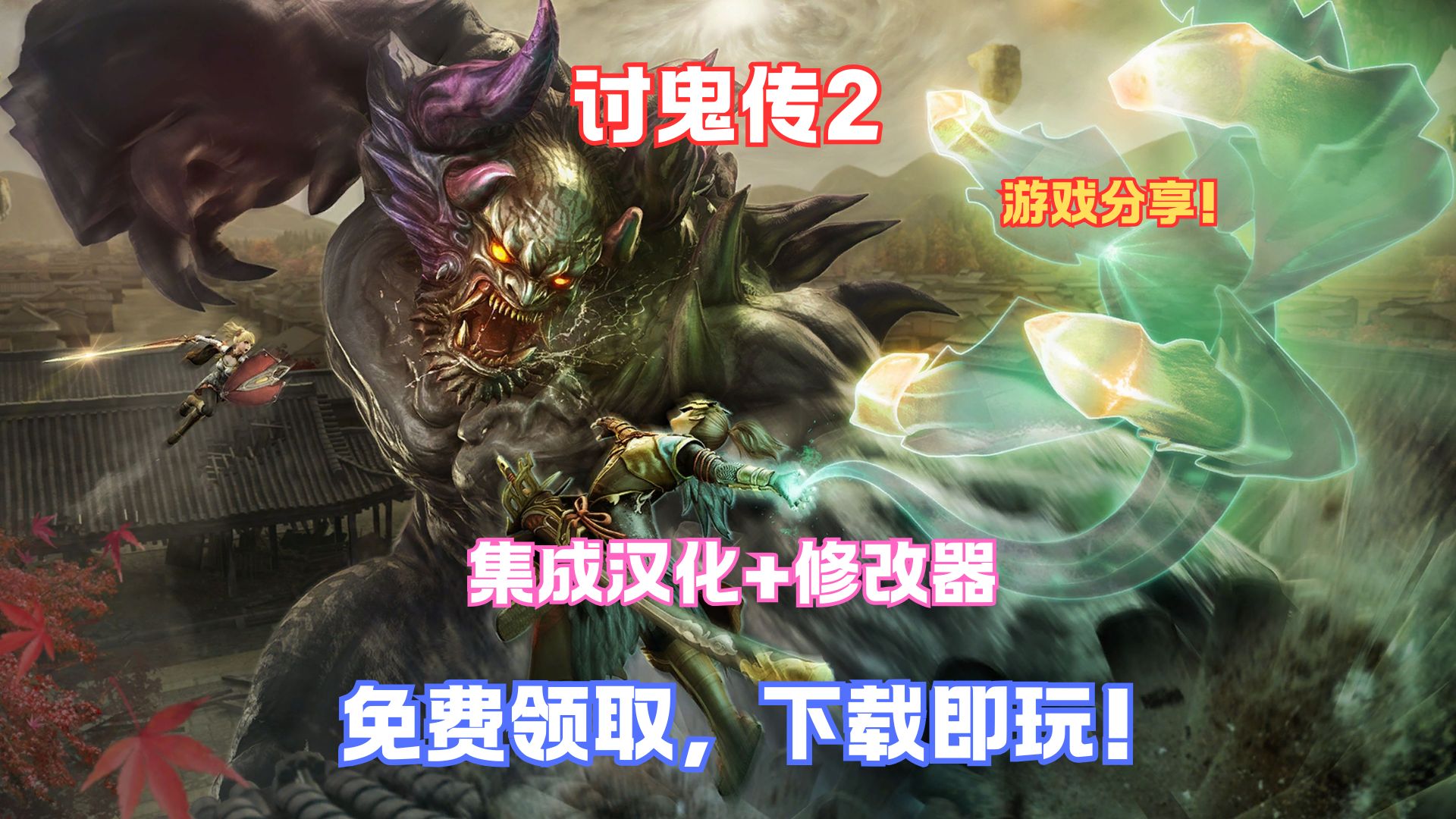 讨鬼传极PC游戏攻略-第1张图片