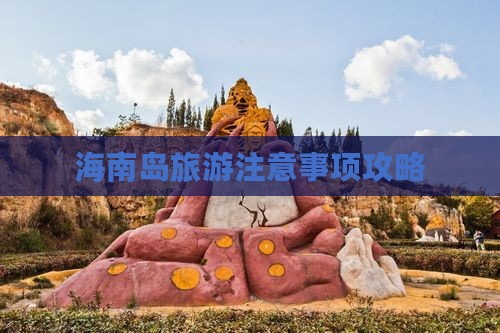 海南游玩注意事项海南游注意事项-第1张图片