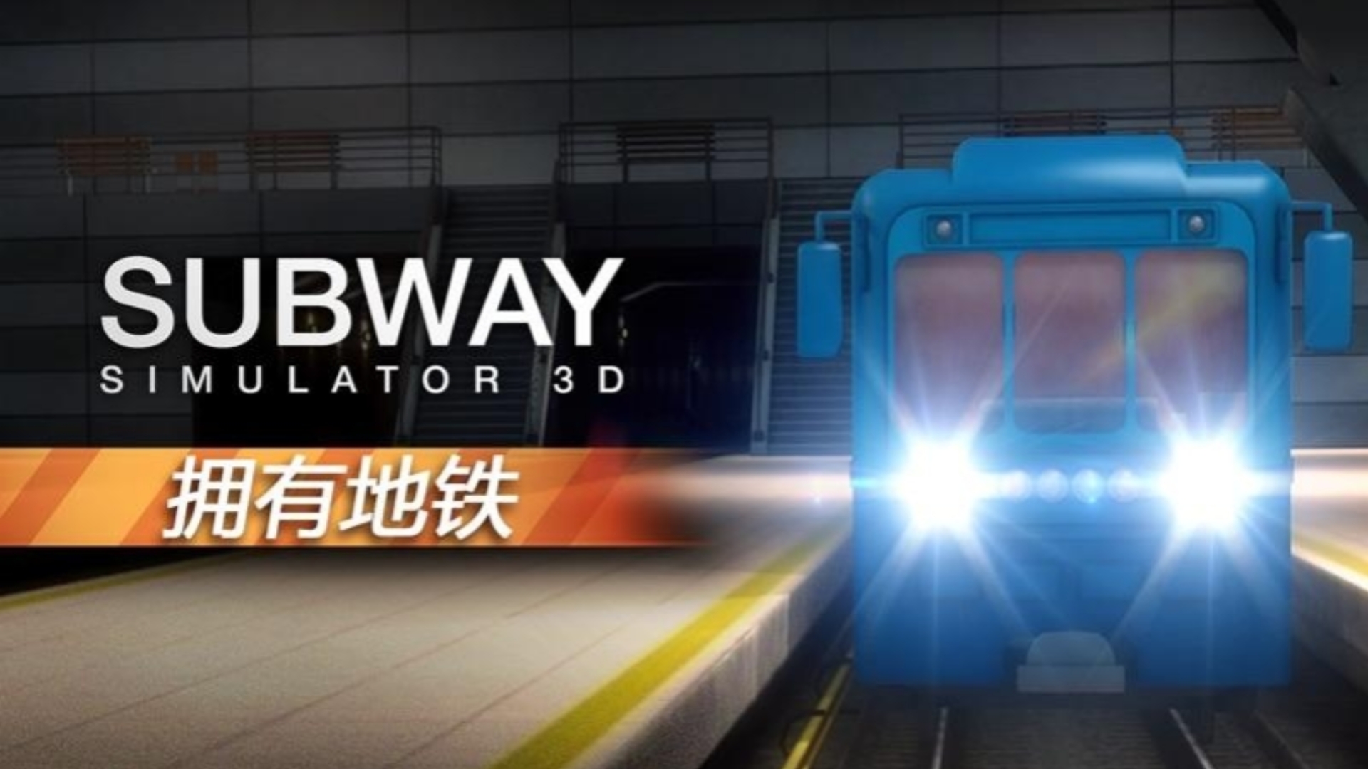 3D模拟器游戏，舞动奇迹，探索无限可能
