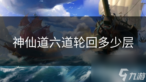 神仙道3，探索神秘世界的奇幻之旅