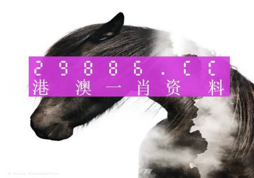 正版马会传真资料