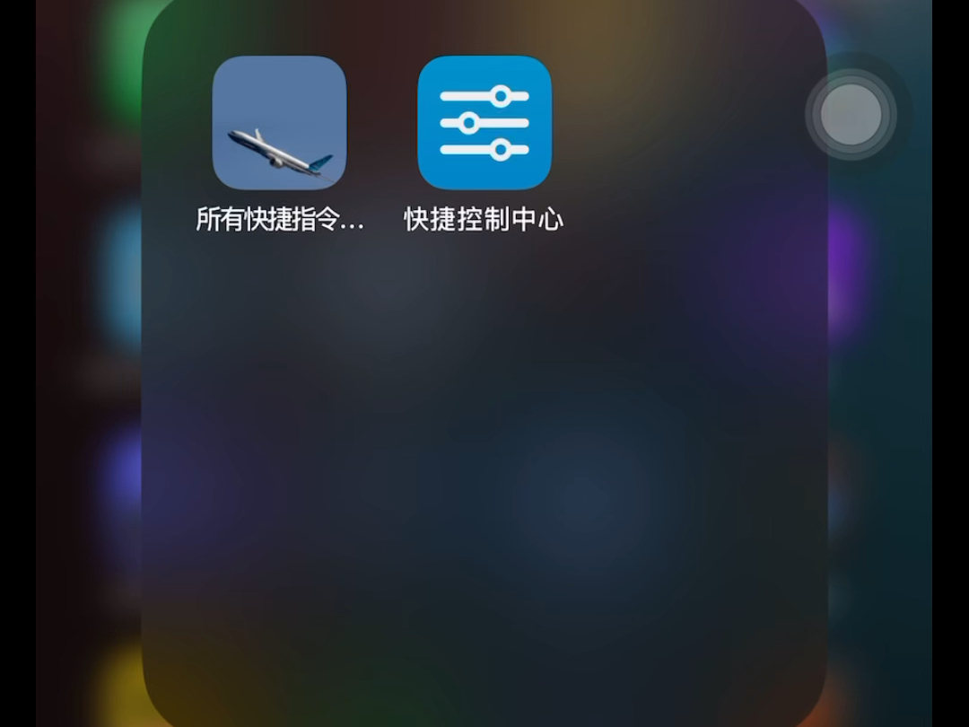 快捷指令提示音-第1张图片