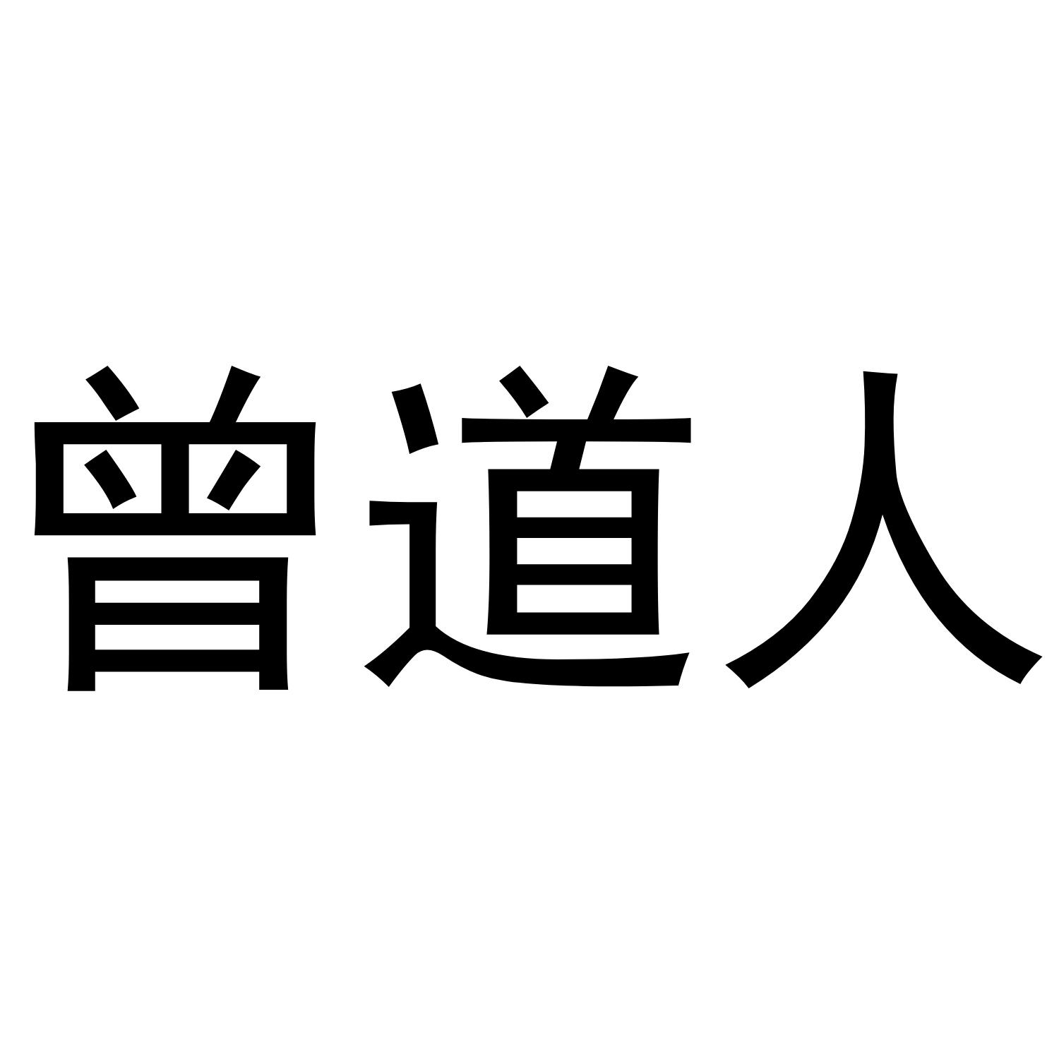 曾道人生日