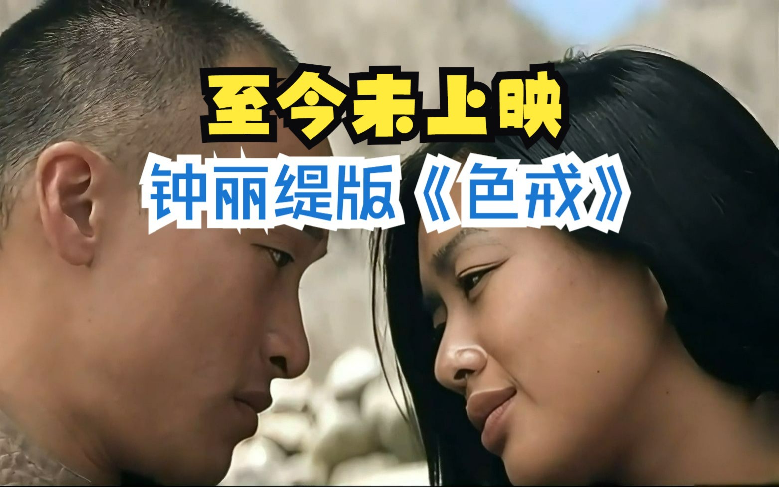 色戒未删减版百度影音在线观看色戒未删减版百度影音，历史与真相的探索-第1张图片