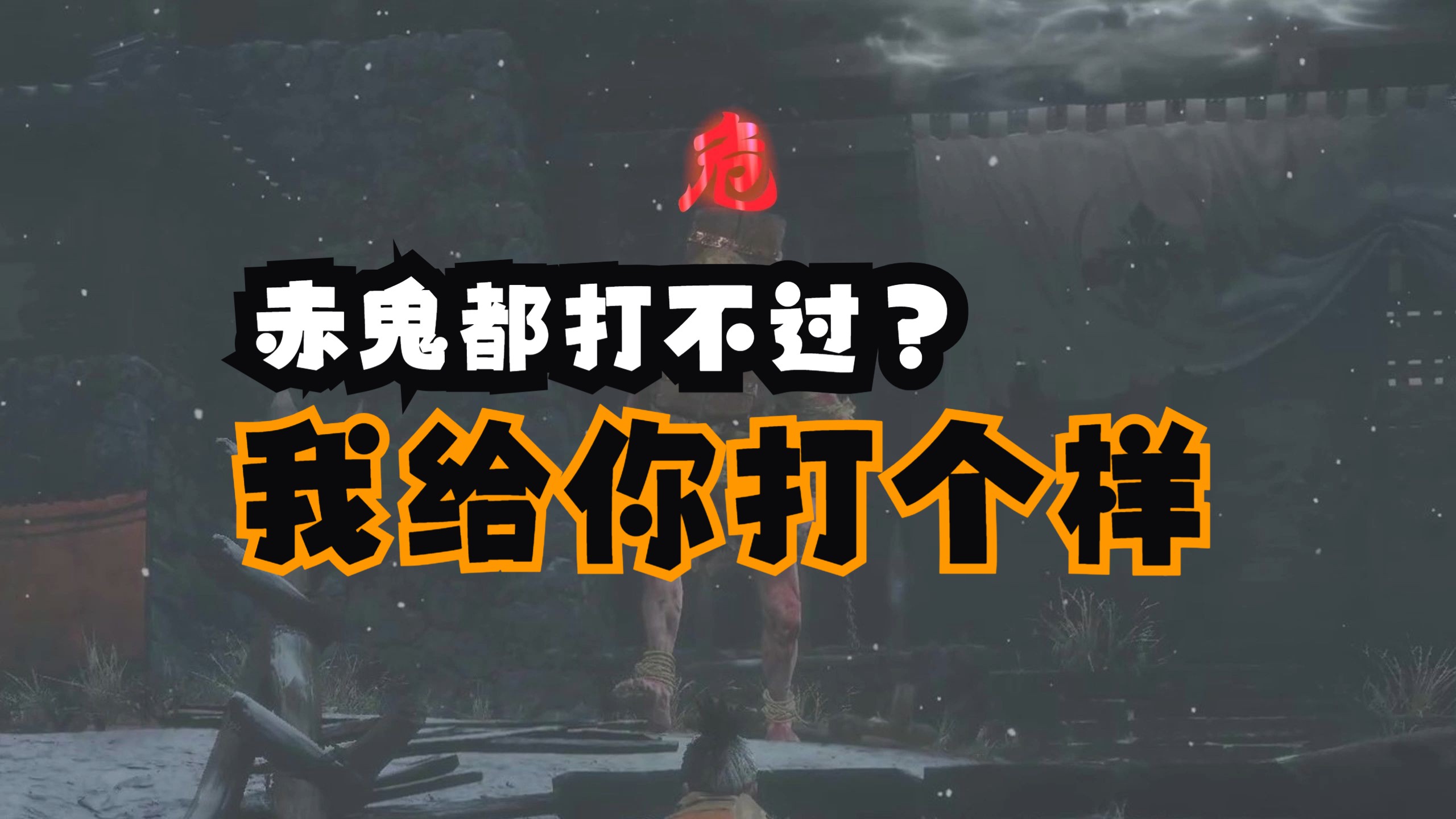 赤鬼赤鬼的传说与探索-第2张图片