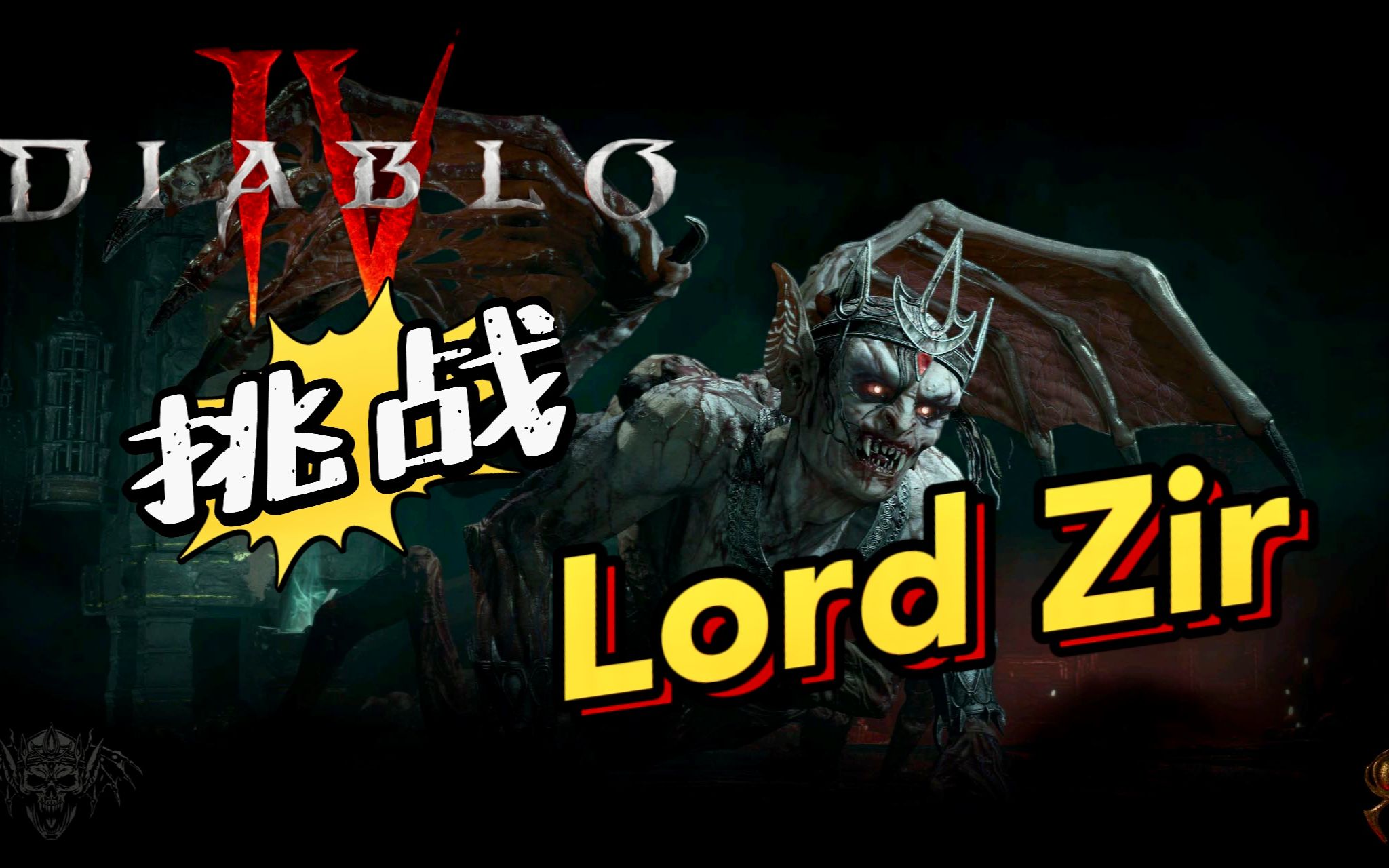 暗黑3 Boss，挑战与策略-第1张图片