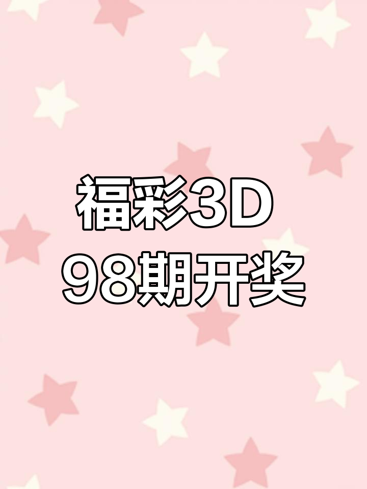 3D开奖结果揭晓，揭秘幸运之门