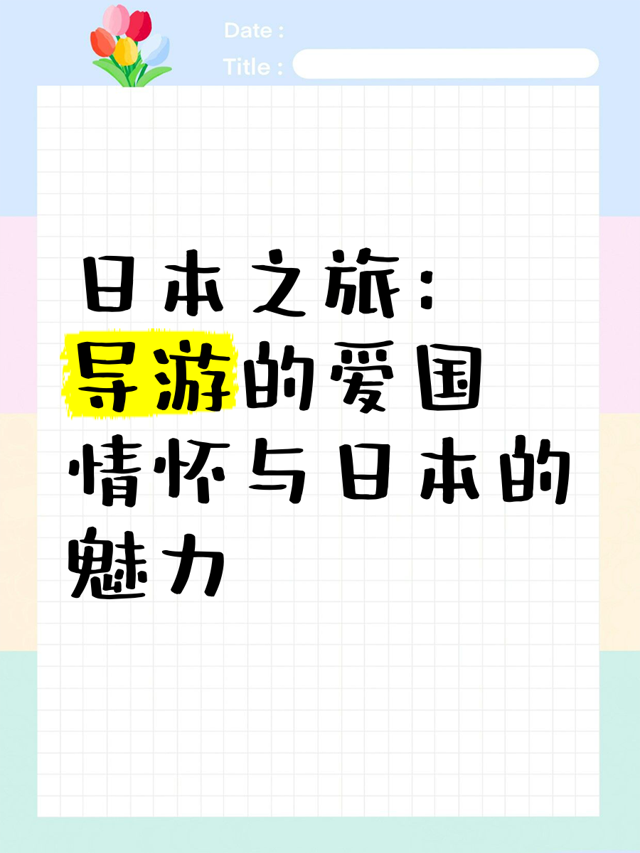 日本之旅，探索神秘的文化与历史-第1张图片