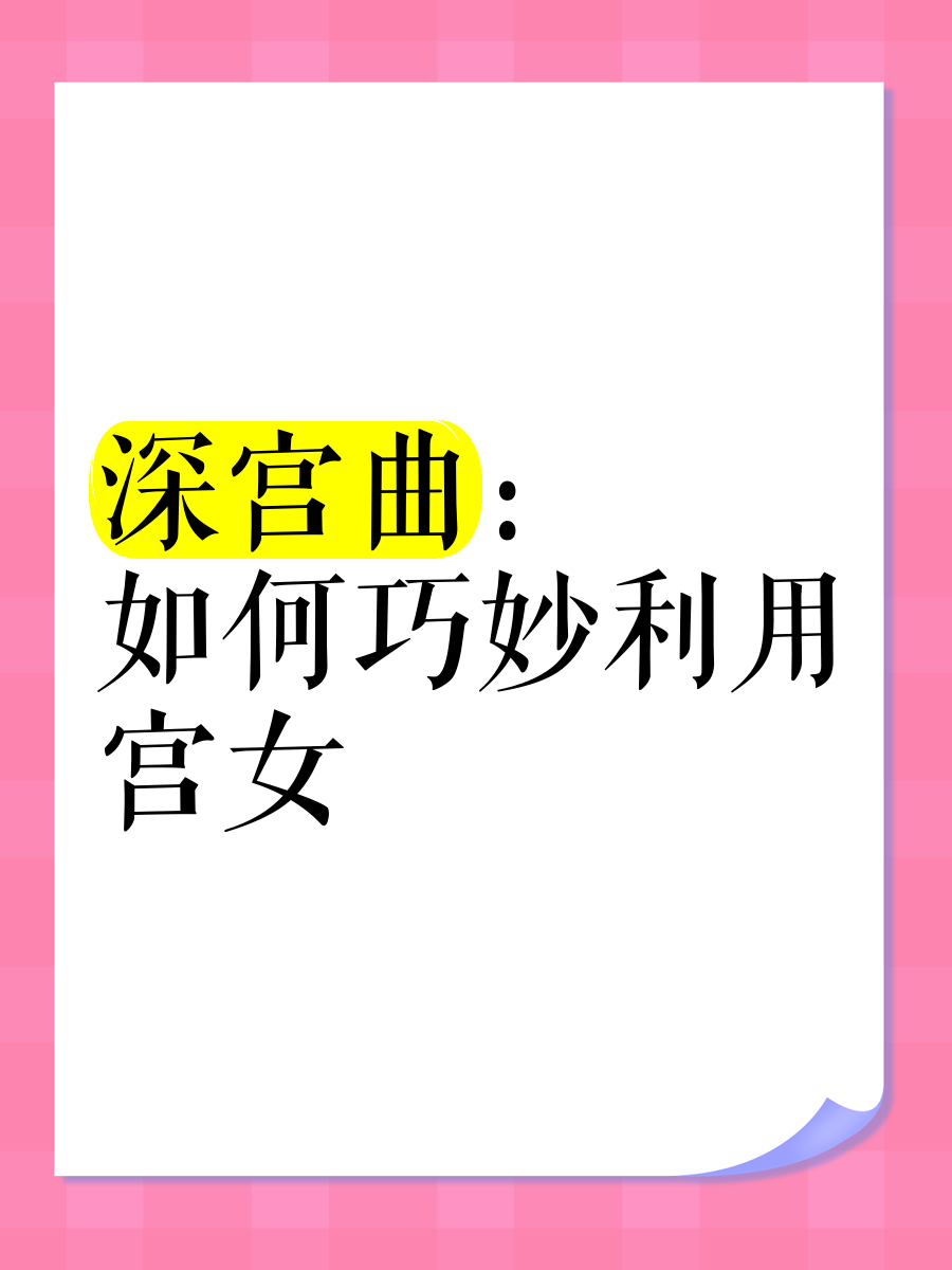 深宫曲中如何为孩子增加容貌-第1张图片