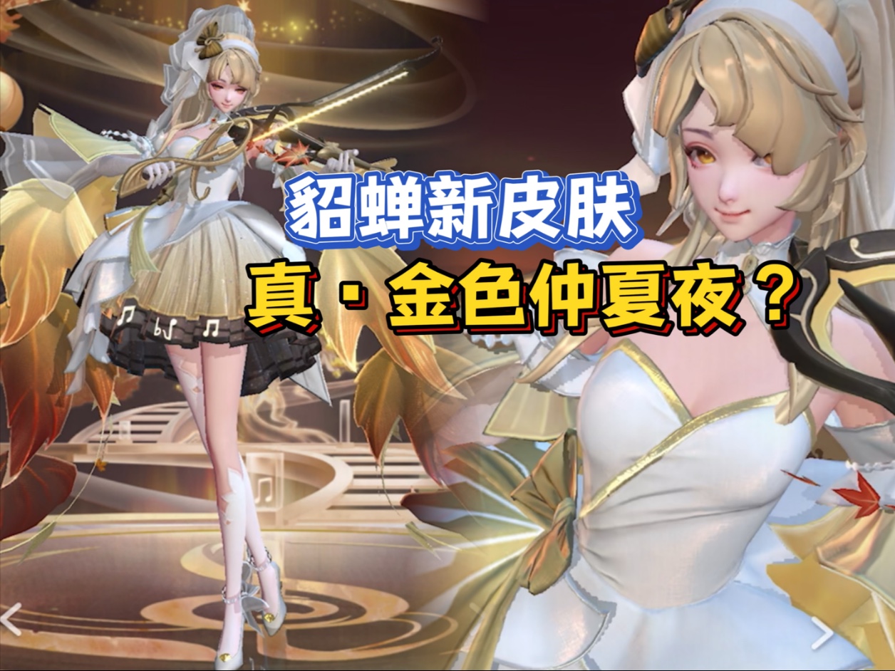 貂蝉新皮肤价格揭晓-第1张图片