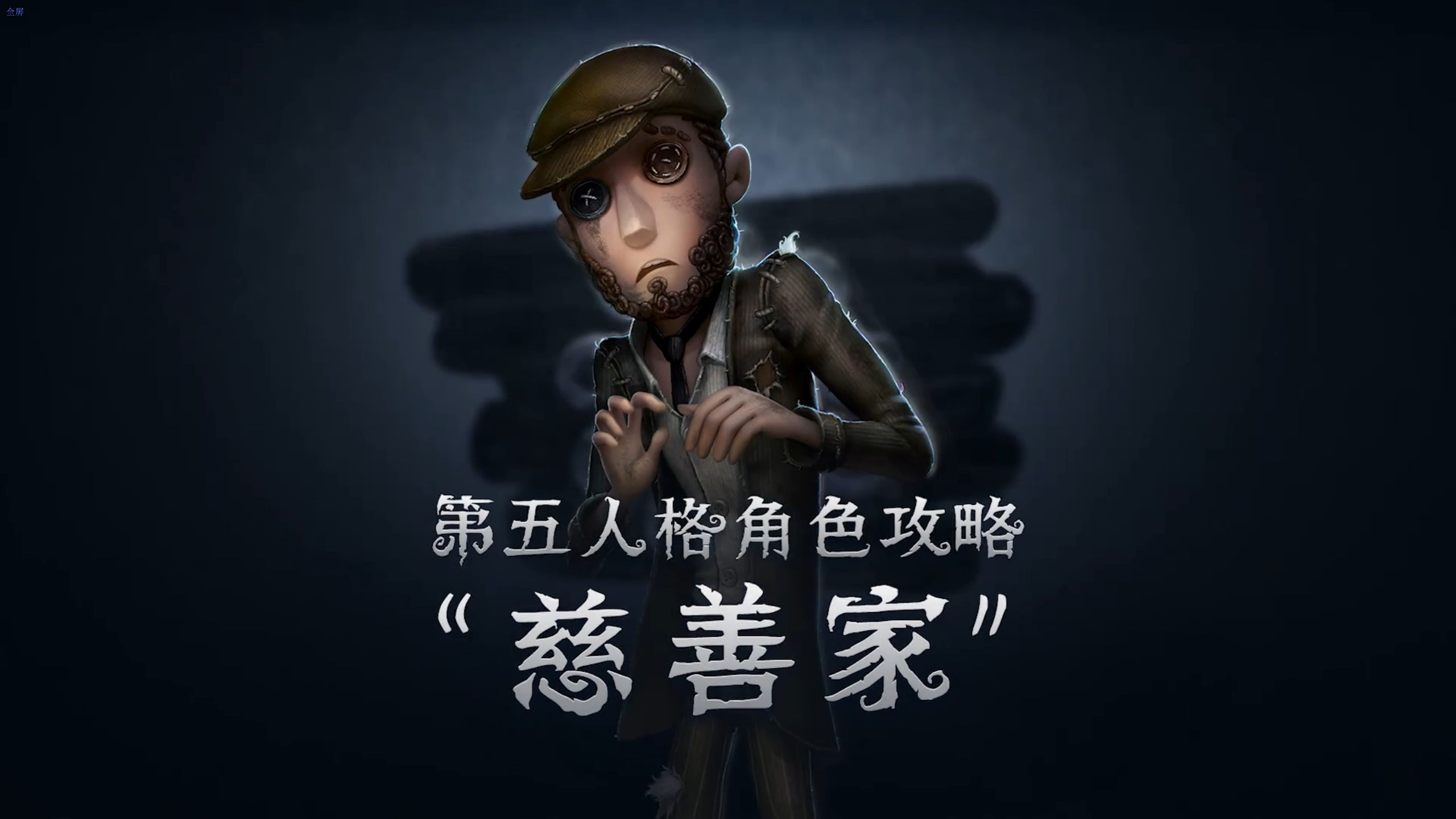第五人格宽恕宽恕之第五人格-第3张图片