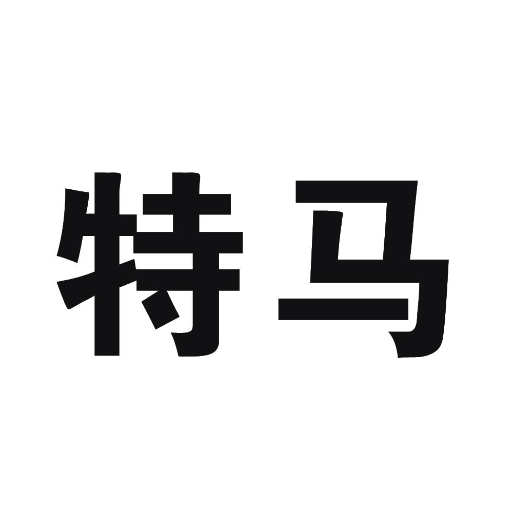 今天晚开的什么特马 小说今天晚开的特马小说-第1张图片