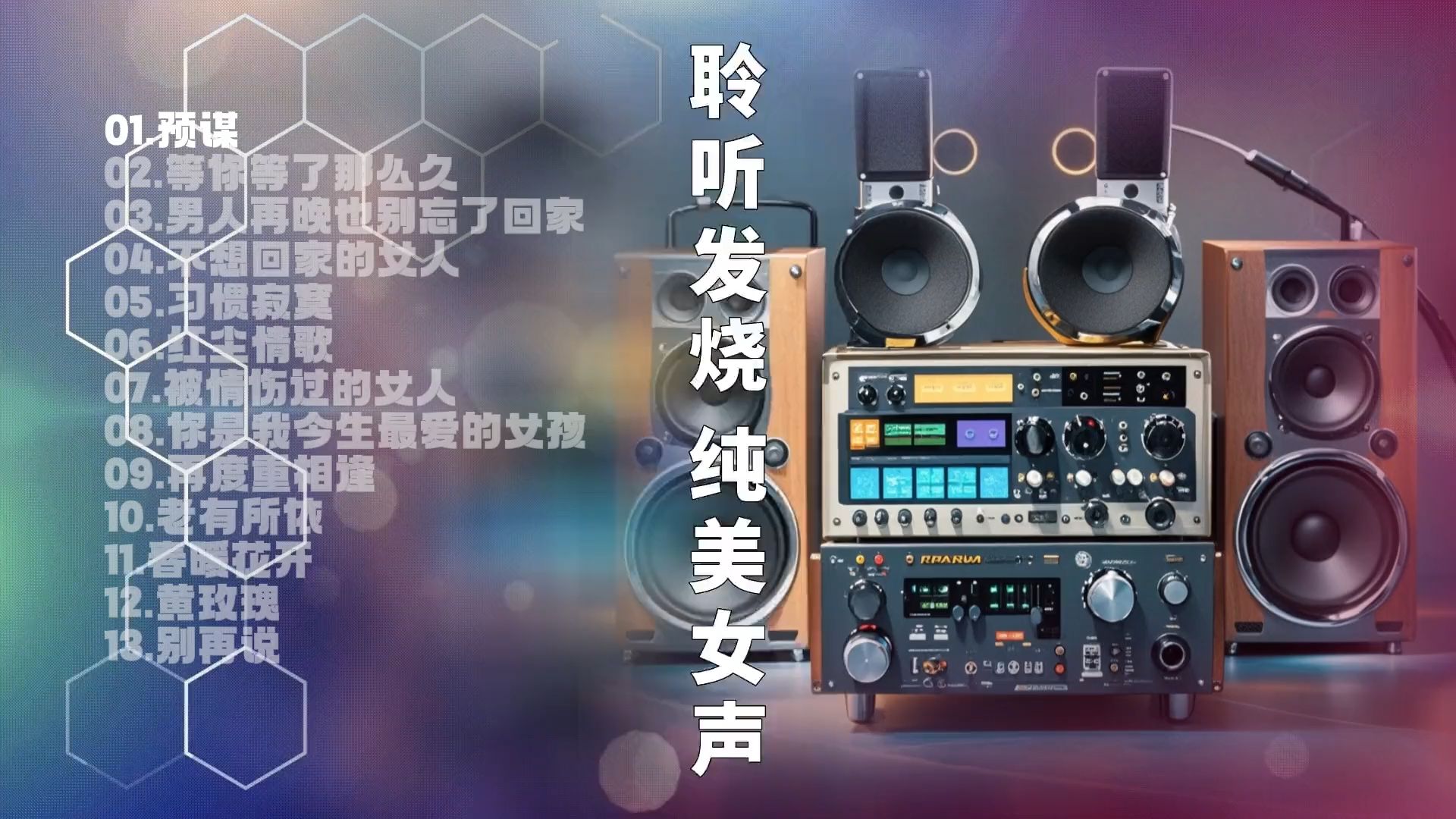 声声入魂，HIFI女声CD的魅力-第1张图片