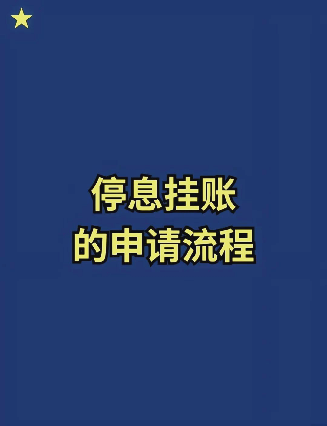 网贷停息挂账自己怎么去申请停息挂账自己如何申请-第1张图片