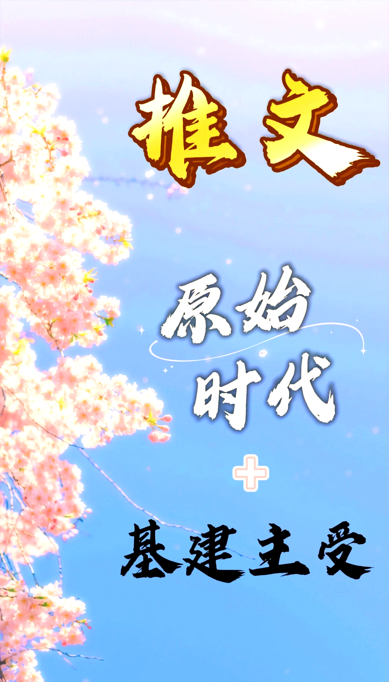《穿越到兽世被蛇不停做》穿越兽世遇蛇不停做叶暖-第1张图片