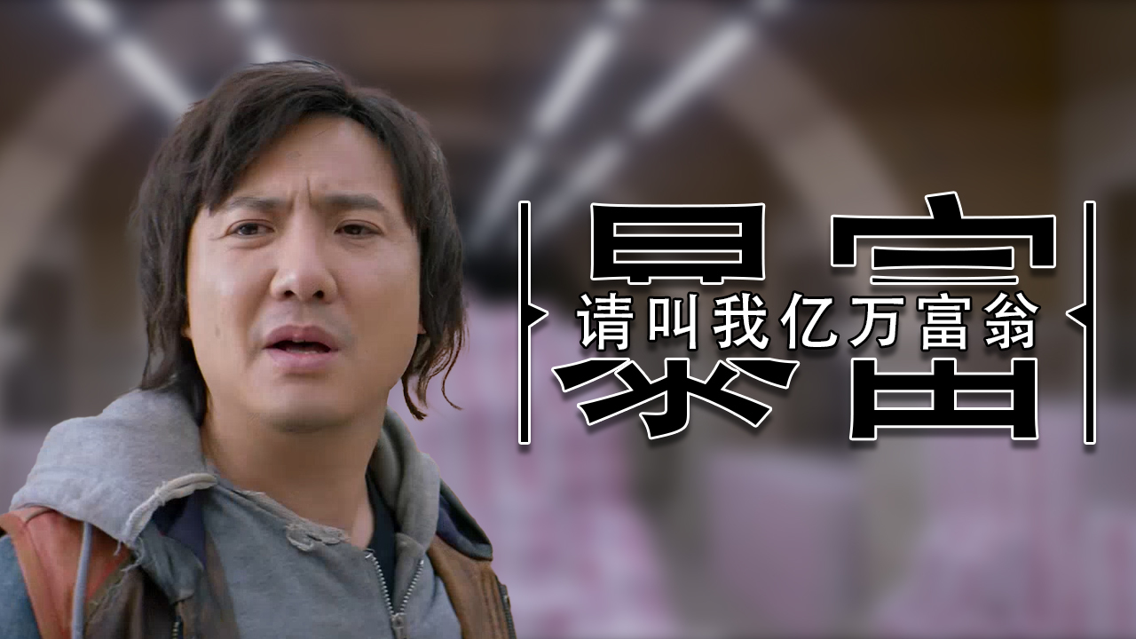 一夜暴富，财富奇迹的启示-第1张图片