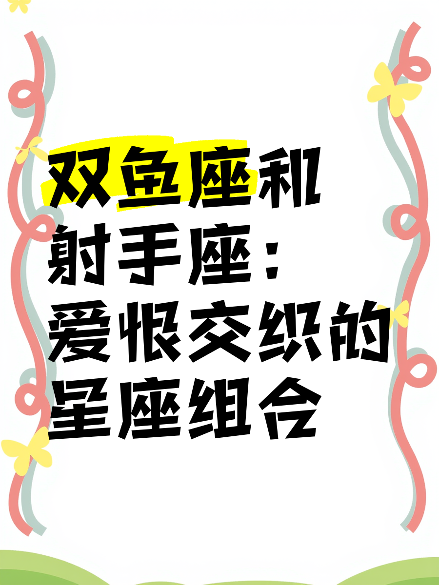新浪星座速配，揭示未来之约