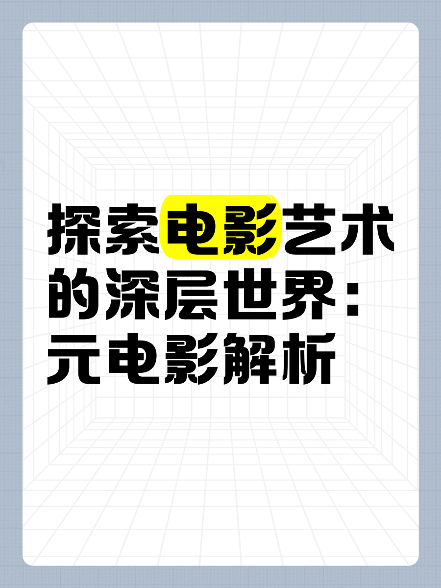 四级片电影，探索电影艺术的深度与广度-第1张图片