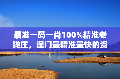 最准一码一肖，100%精准预测-第3张图片