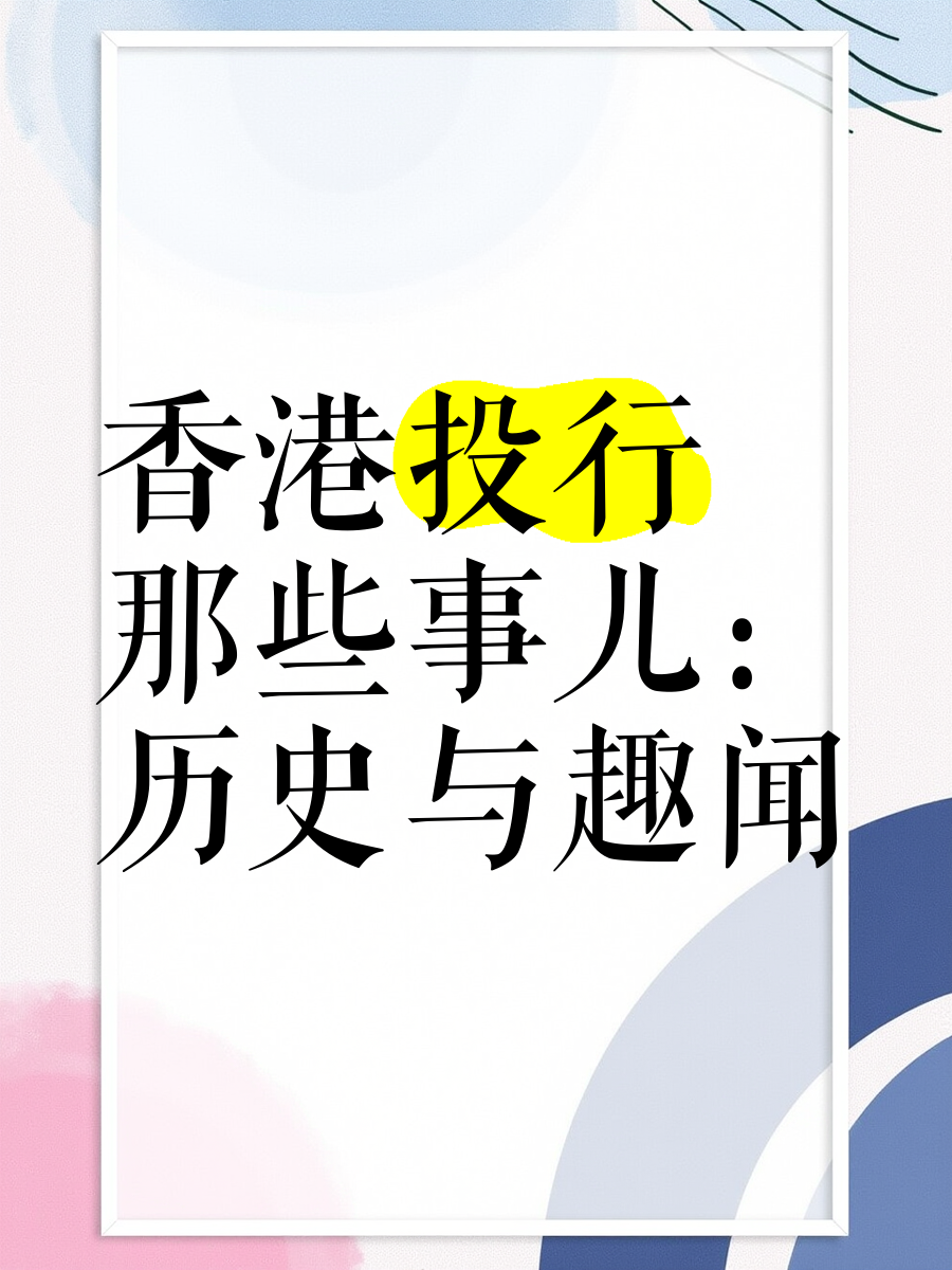 香港历史香港历史，璀璨辉煌的过去与未来