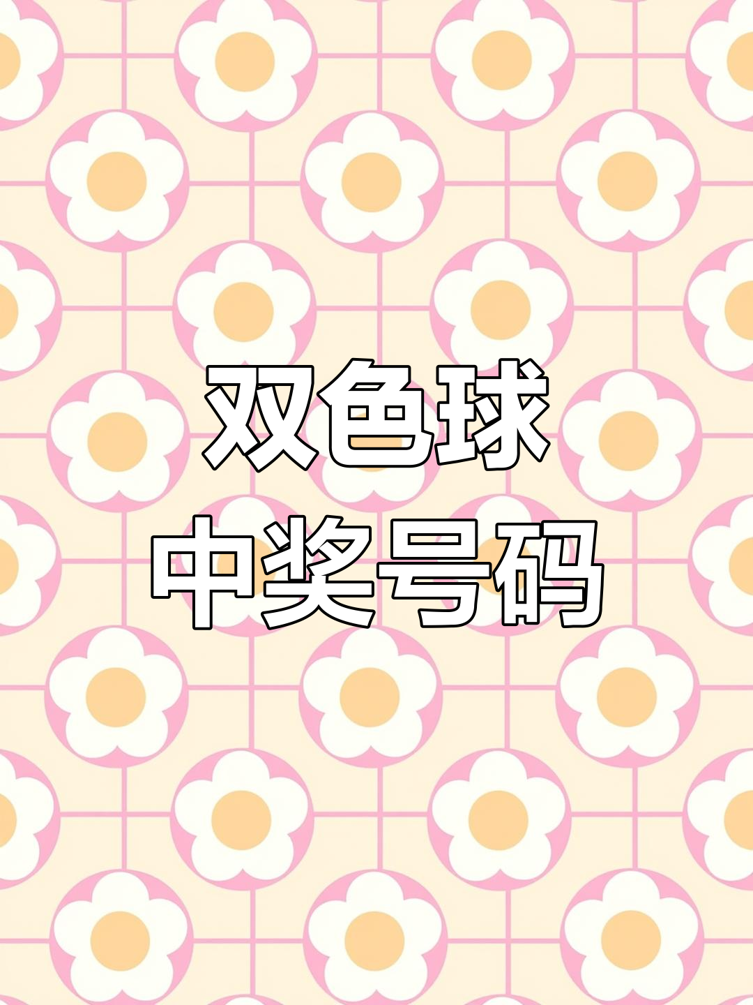 上海双色球开奖上海双色球开奖揭晓