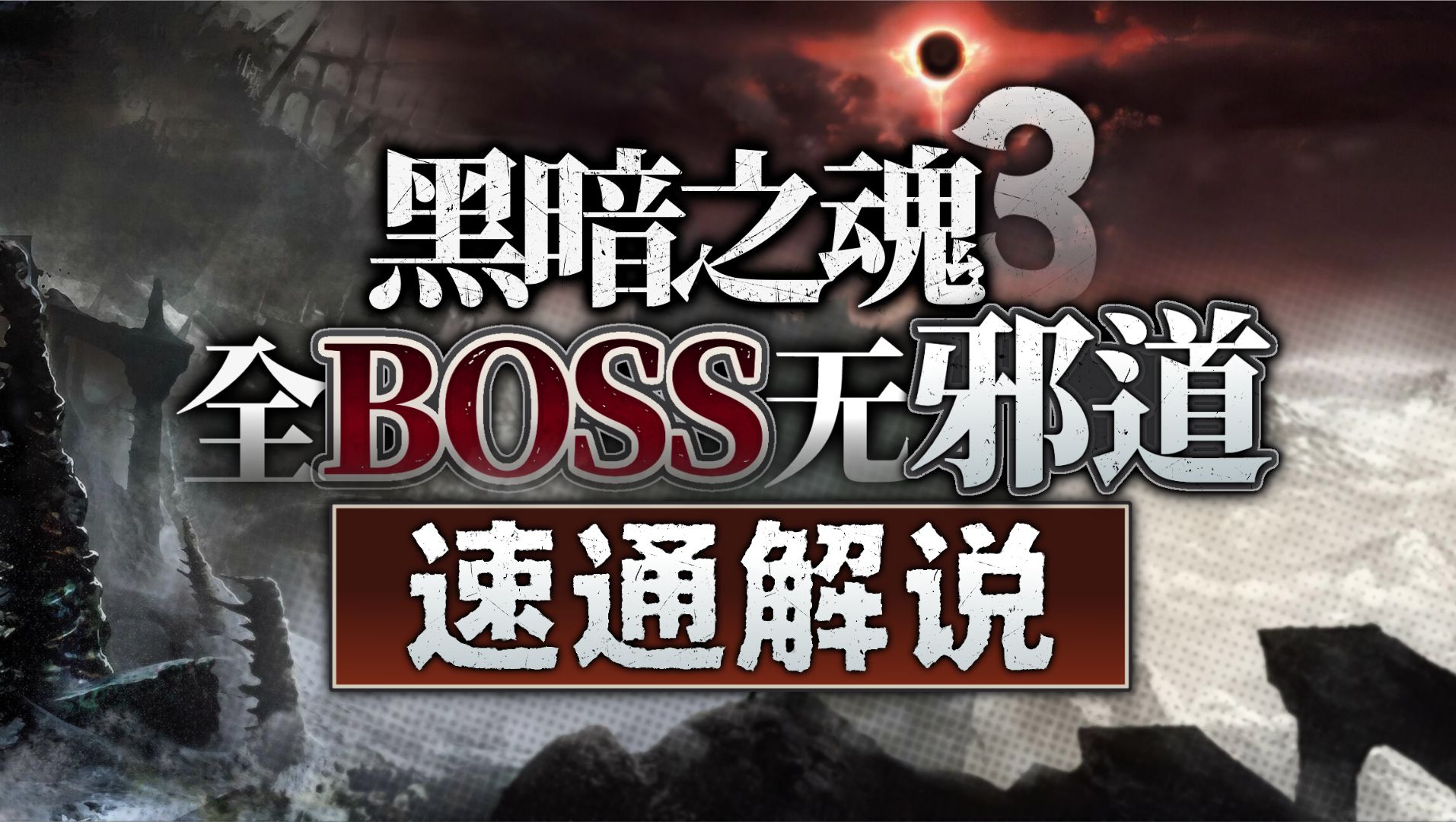 黑暗之魂极速攻略-第1张图片