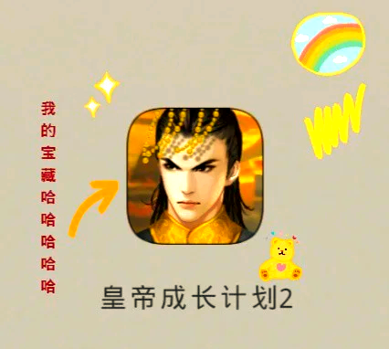 皇帝成长计划攻略皇帝成长计划攻略-第1张图片